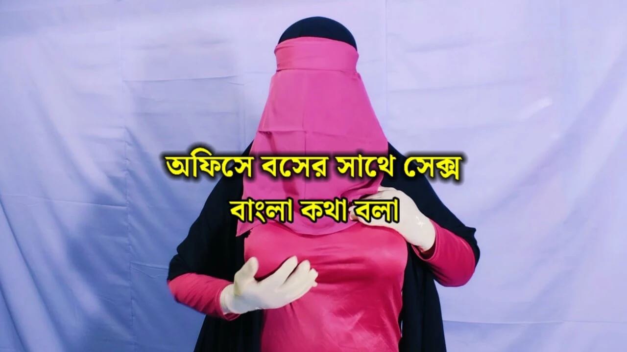 Bangladeshi woman Labani is fucked by her office boss